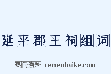 延平郡王祠组词是什么意思的图片